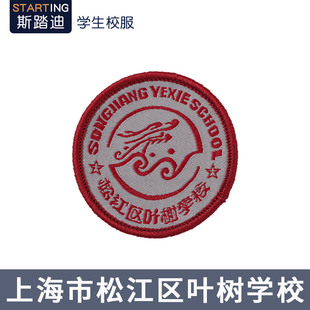 上海市松江区叶树学校校徽校服运动服外套校标校章校牌胸牌徽章