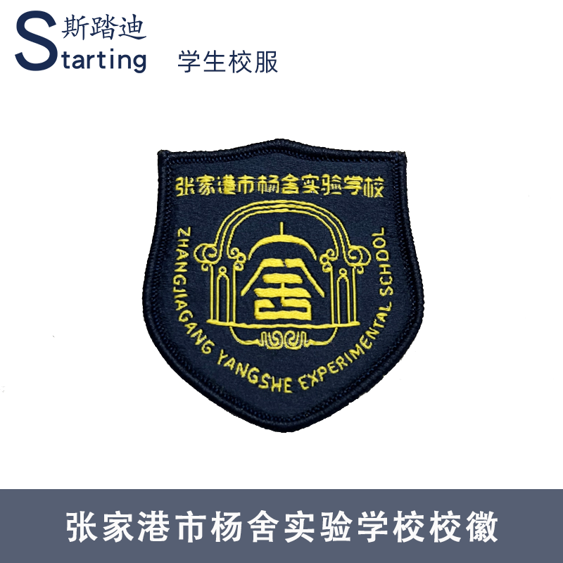 张家港市杨舍实验学校  校徽章校标胸牌短袖运动服校服