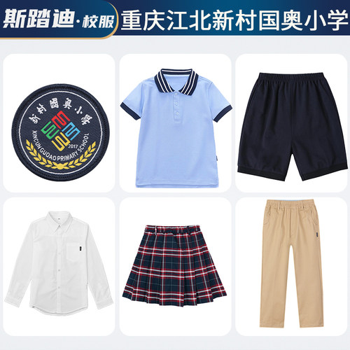 重庆江北新村国奥小学校服斯踏迪