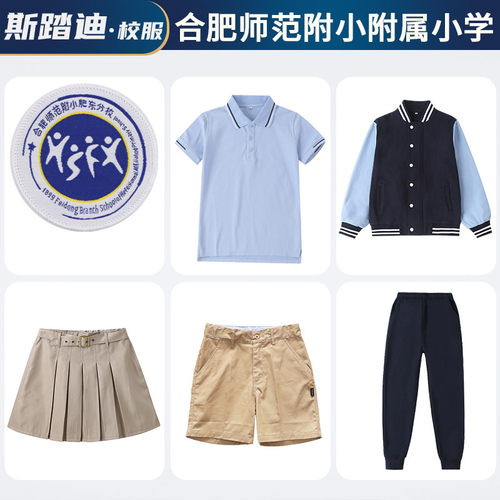 合肥师范附小夏装冬装套装校服