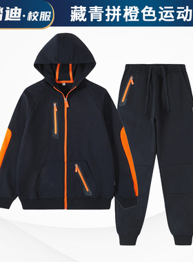 小学生校服春秋套装英伦风儿童藏青色外套橙色拉链连帽运动服班服