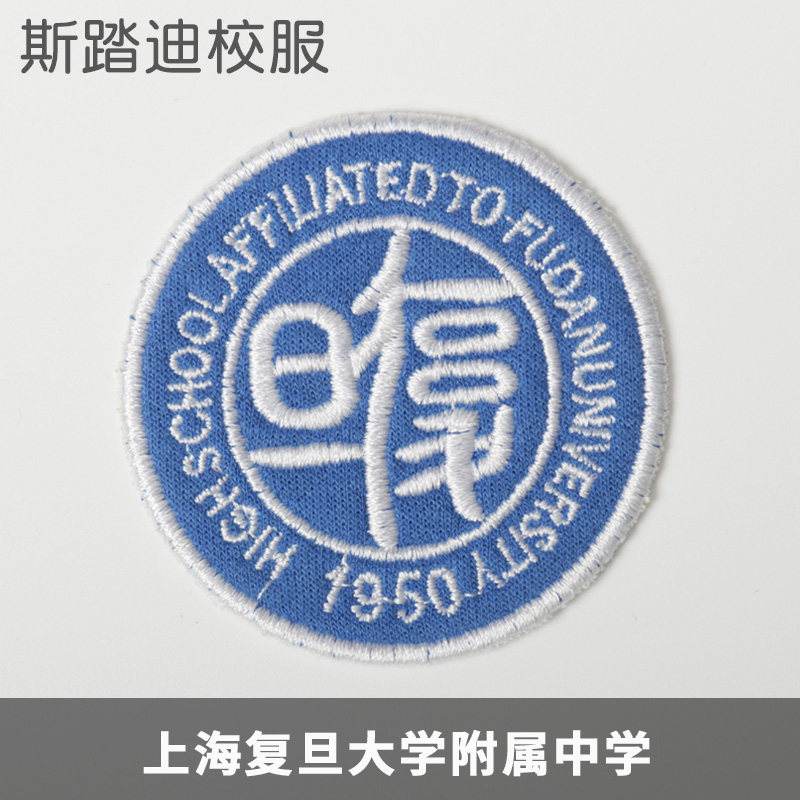 上海复旦大学附属中学徽章复旦附中学校校徽校服上衣校标徐汇分校