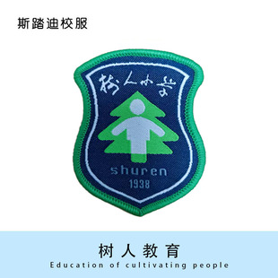 【现货】树人教育徽章校徽 英伦风校服套装