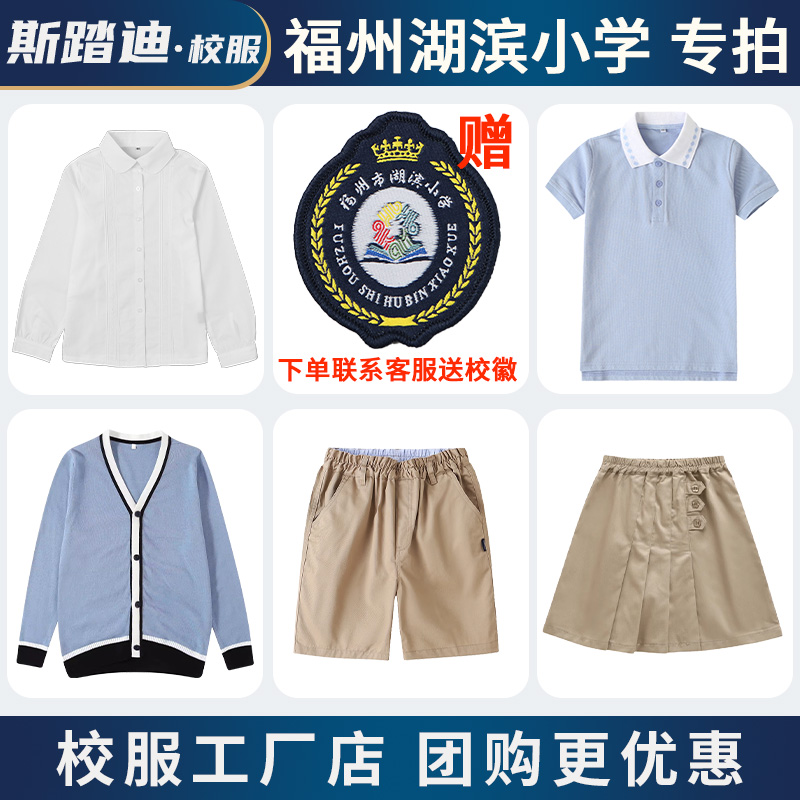 斯踏迪福州市湖滨小学校服套装