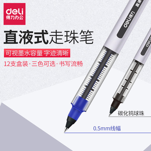 得力s65考试办公直液式走珠笔