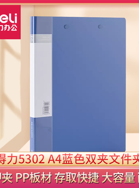 得力5302文件夹A4双夹单夹蓝色文件夹插页文件夹资料夹黑色商务A4双强力夹资料夹整理收纳夹插页家用PP文件夹