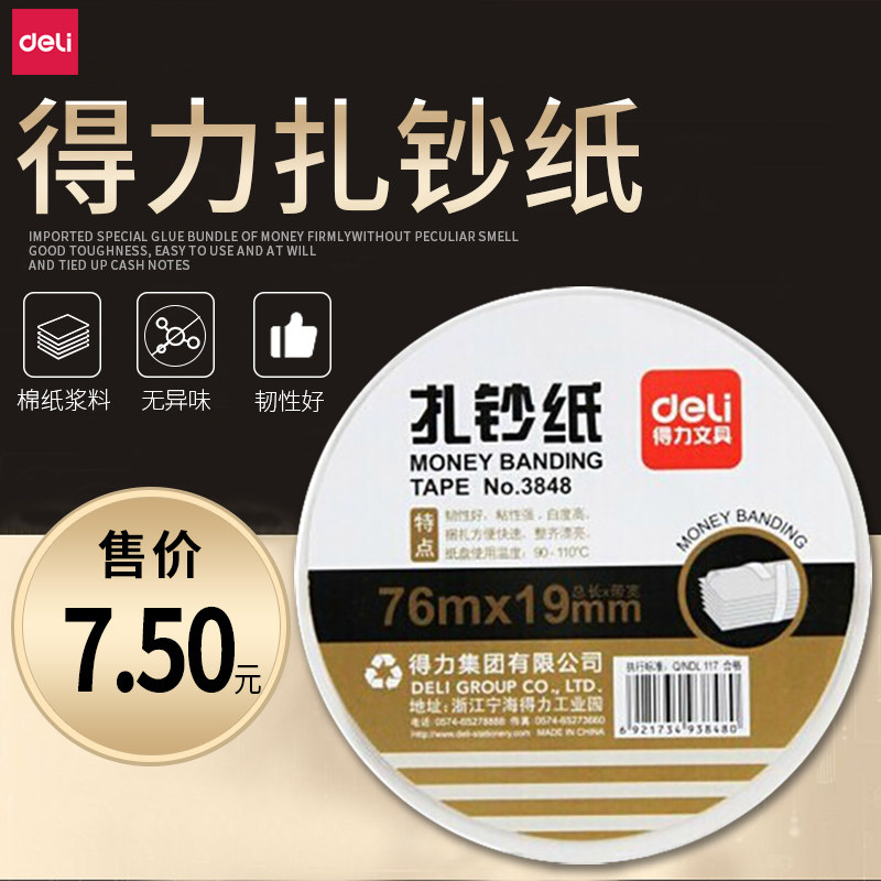 得力3848 高白银行扎钞纸宽捆钱绑现金钞票19mm*长76m