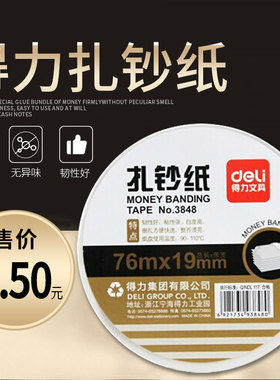 得力3848 高白银行扎钞纸宽捆钱绑现金钞票19mm*长76m