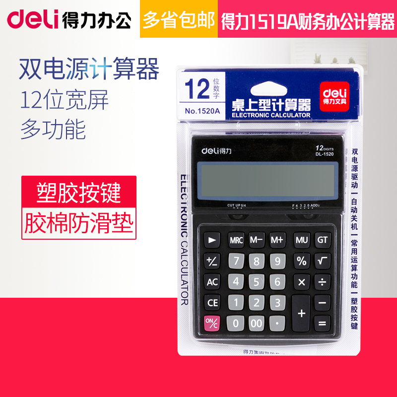 财务计算器得力双电源12位