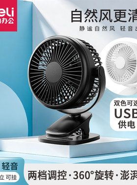 得力5英寸台夹可立usb迷你小风扇