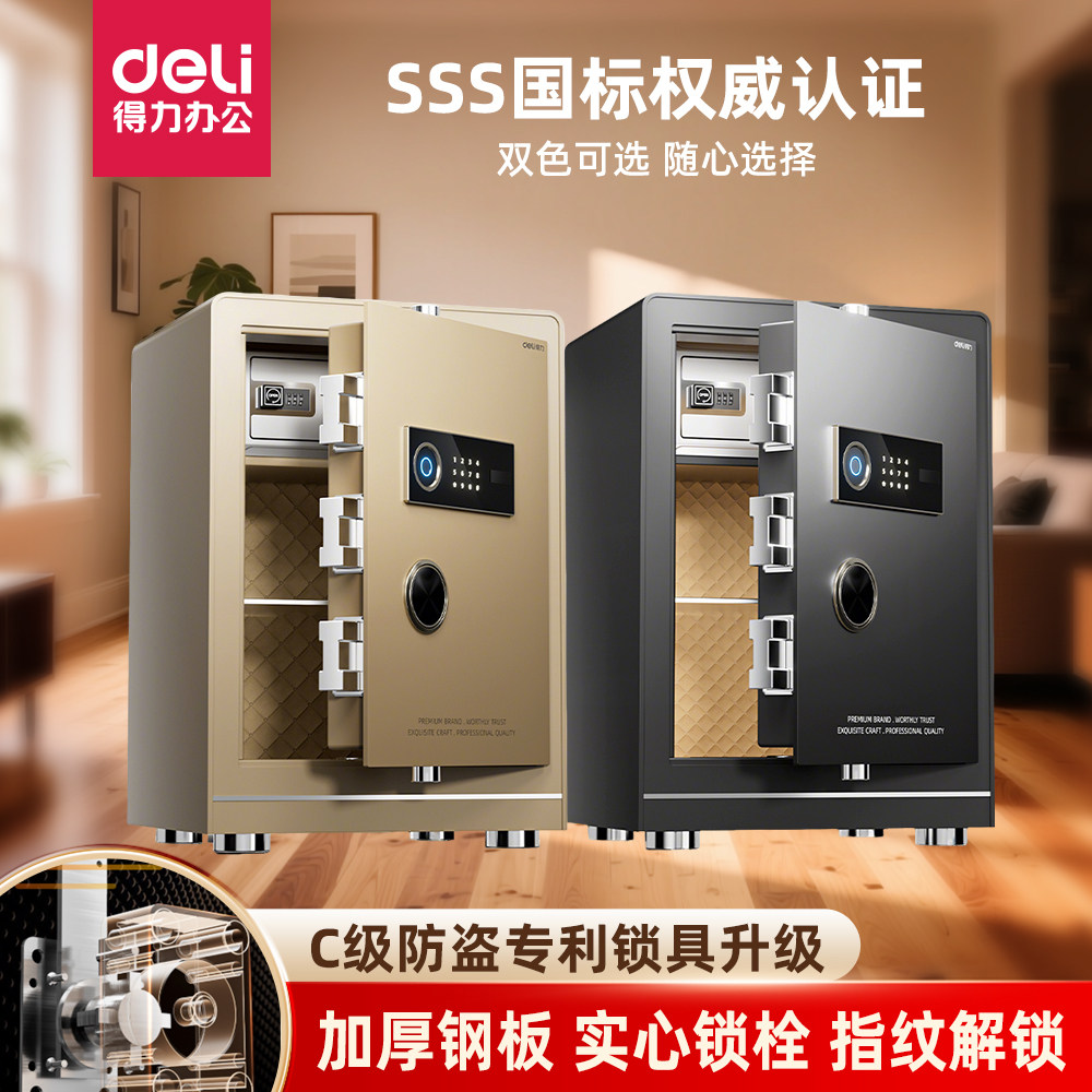 得力新款保险柜专业防盗保险箱3S国标认证指纹密码箱大型防盗床头柜家用小型全钢柜商用入衣柜32/45/60/80CM