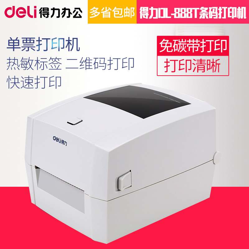 得力dl-888d条码热敏打印机720c快递面单不干胶标签条码机快递720w