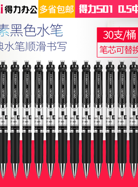 得力S01中性笔办公用品0.5签字碳素笔黑色水笔 30支/桶S52
