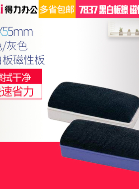 得力7837白板擦 磁性板擦 画板擦 112X55mm