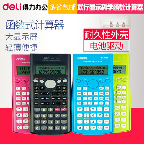 得力考试用多功能财务函数计算器