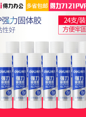 24支装得力7121胶棒 PVP强力固体胶 9g/支固体胶棒 粘性好7091 8克/支 粘性好办公财务 学生用白色固体胶棒
