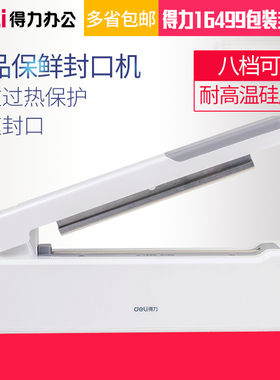 得力16499手压封口机家用食品保鲜真空机小型20cm包装机密封30厘米16495封口机塑封机密封包装5mm封口机2mm