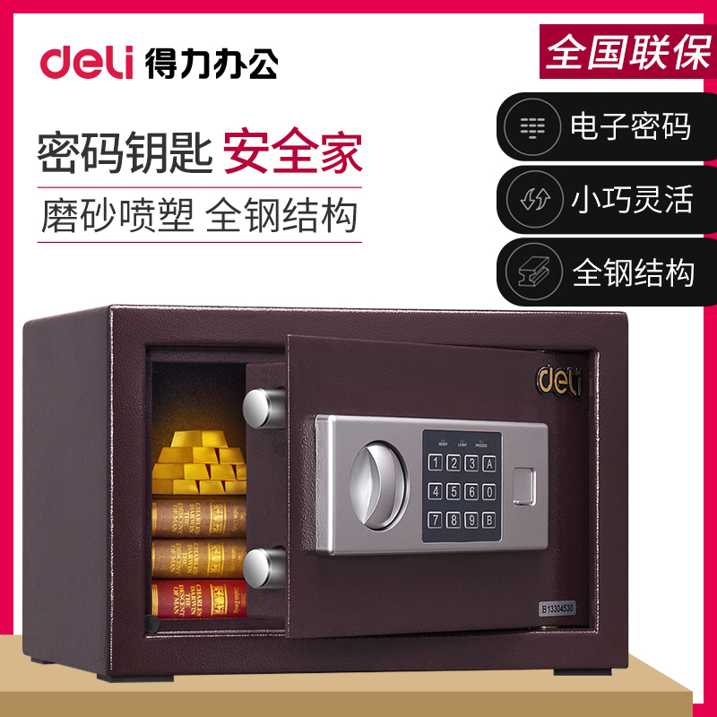 得力系列家用小型电子密码保险箱