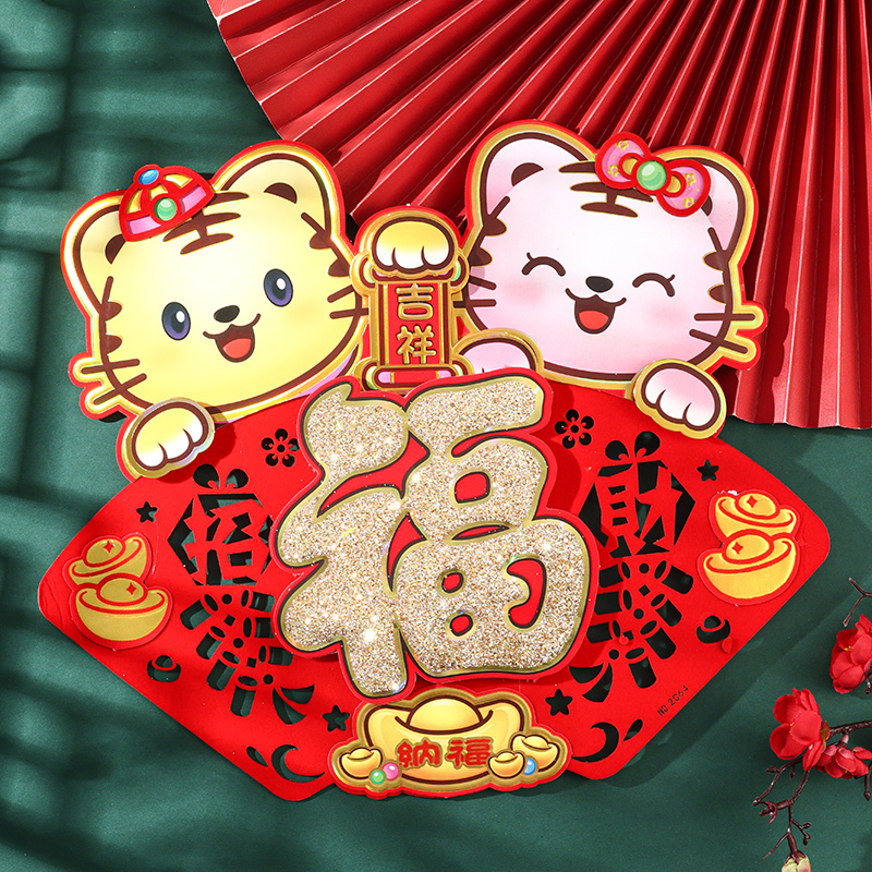 2022虎年新年春节创意立体生肖福字门贴自粘装饰卡通玻璃窗花剪纸|ruв категории фестиваль товаров/подарок, характер/порез/наклейка - от Buy2taobao.com для оказания профессиональной услуги покупки агента Taobao