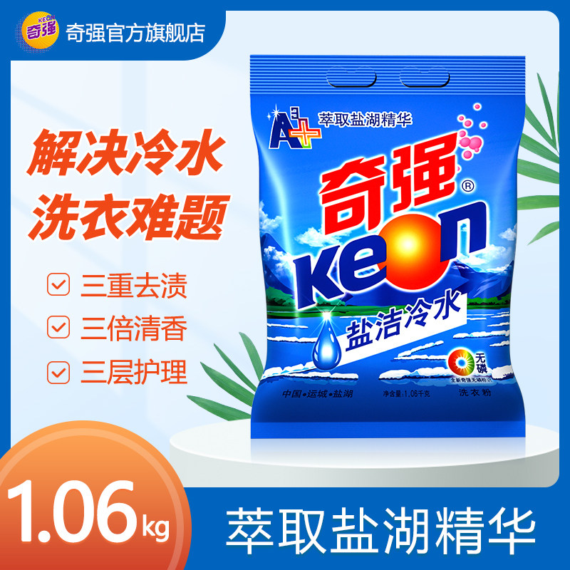 奇强盐洁冷水洗衣粉A3+