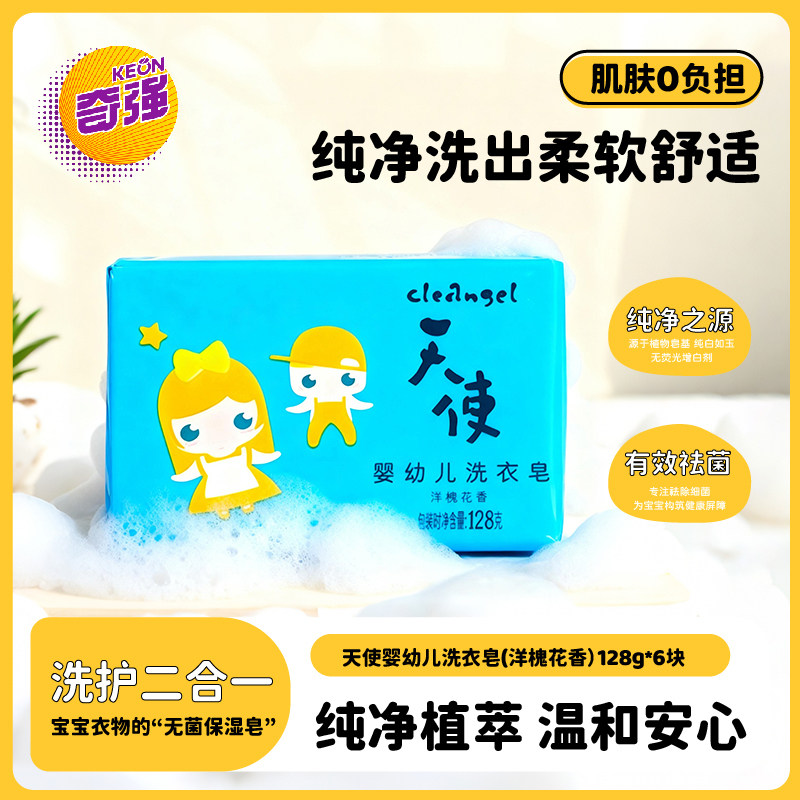 奇强天使婴幼儿洗衣皂128g温和洗护无磷儿童宝宝皂工厂直发洋槐花