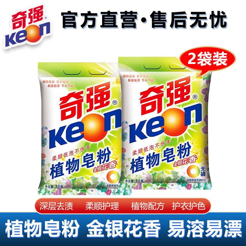 12斤/奇强植物皂粉3kg大袋金银花香洗衣粉去污温和老国货工厂直发