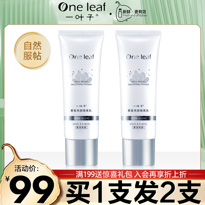 一叶子柔皙亮颜隔离乳提亮肤色毛孔隔离学生女均匀正品旗舰官网店