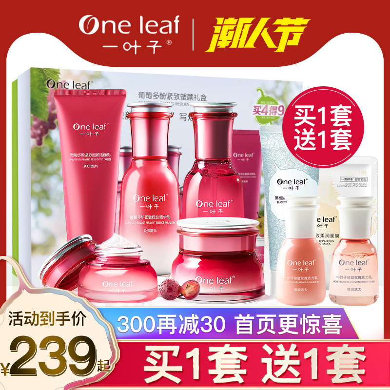 一叶子葡萄多酚抗皱紧致补水保湿水乳护肤化妆品套装旗舰店官网