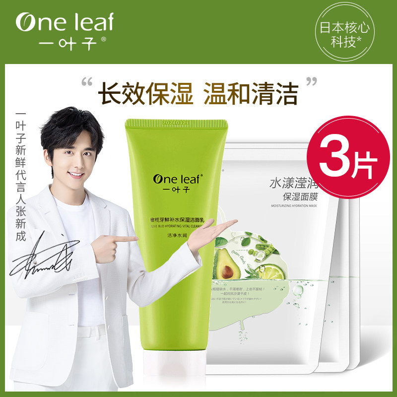 一叶子洗面奶女补水保湿清洁温和泡沫旗舰店官网正品洁面乳学生款