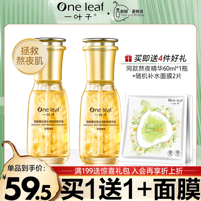 一叶子熬夜精华液补水保湿提亮面部肤色烟酰胺官方旗舰官网店正品