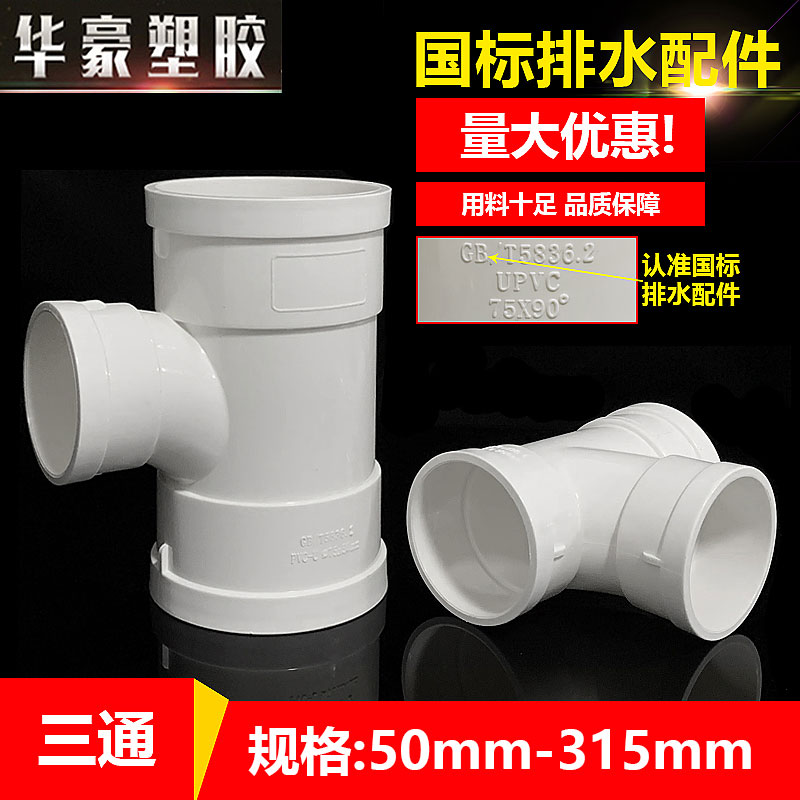 pvc三通接头110排水异