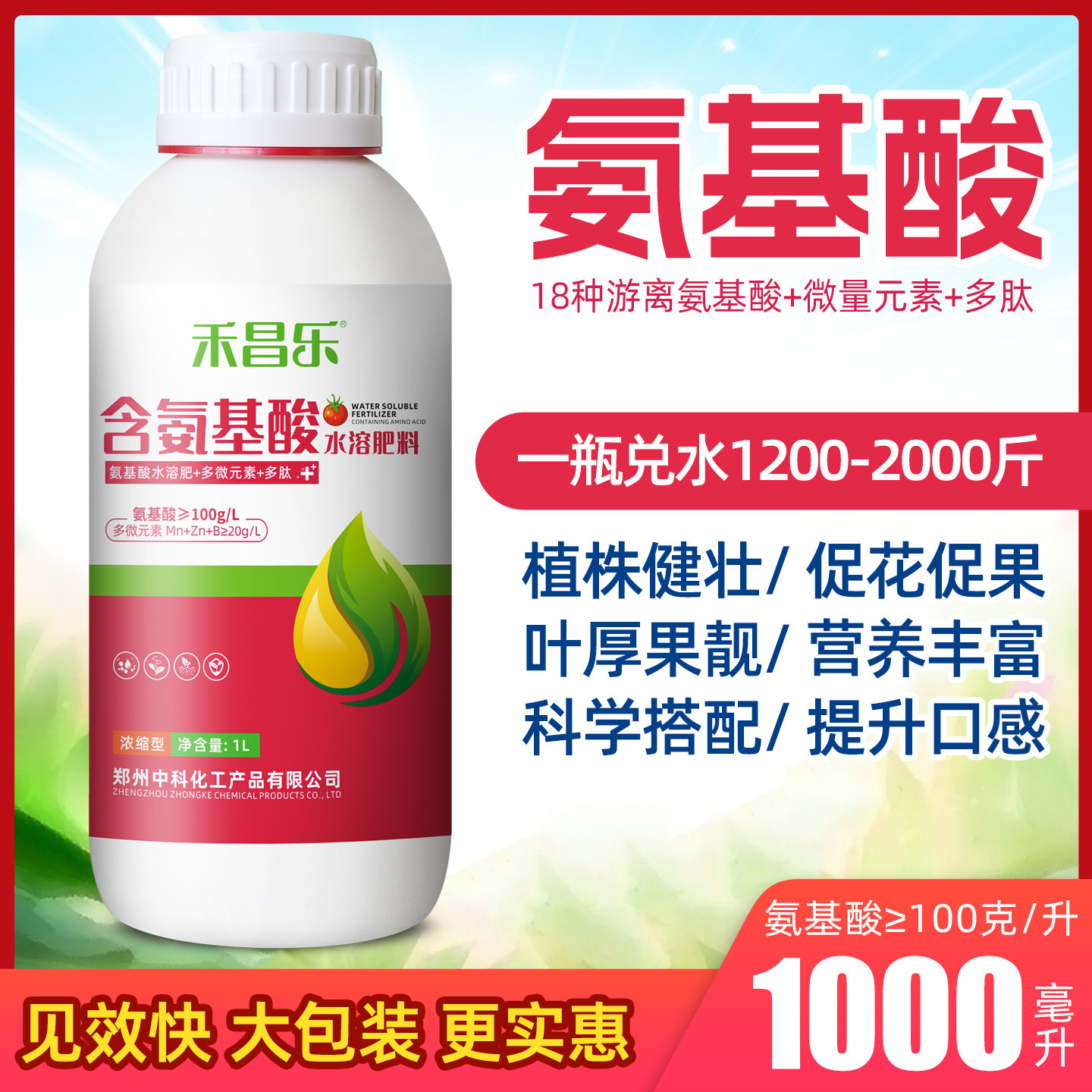 中科化工氨基酸叶面肥正品农用