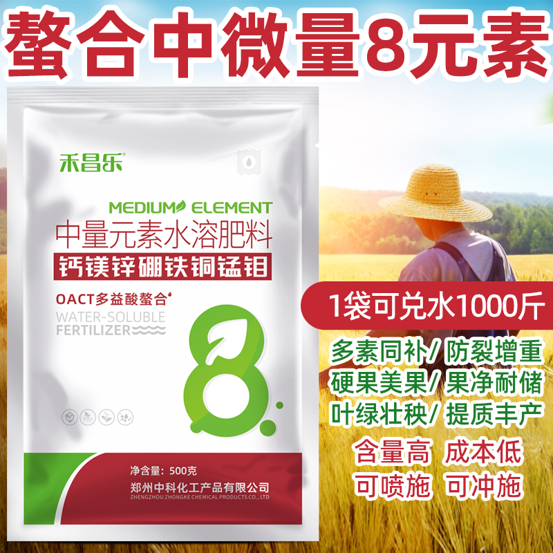 中科中微量元素水溶肥8元素螯合