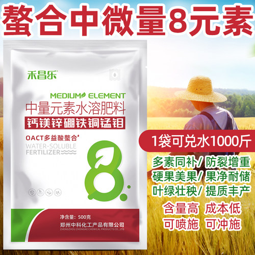 中科中微量元素水溶肥8元素螯合