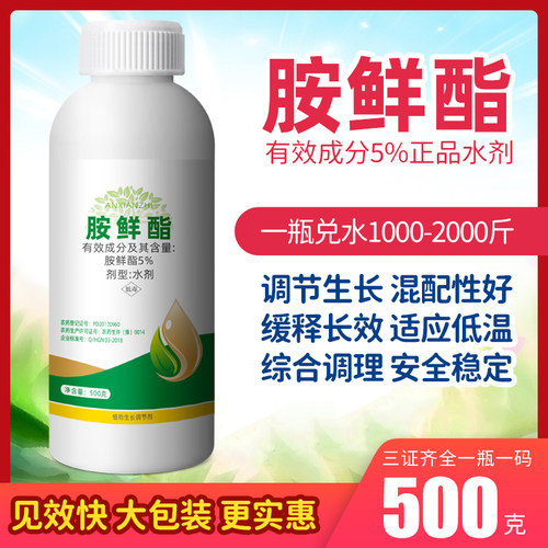 5%胺鲜酯植物生长调节剂正品农用