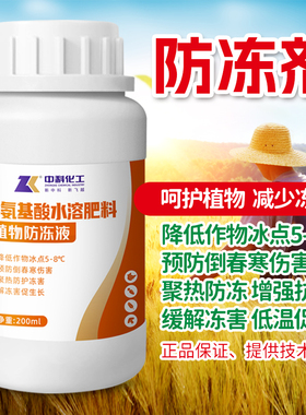 植物防冻剂叶面肥瓜果蔬菜专用抗冻解冻害倒春寒流霜冷防冻液精华