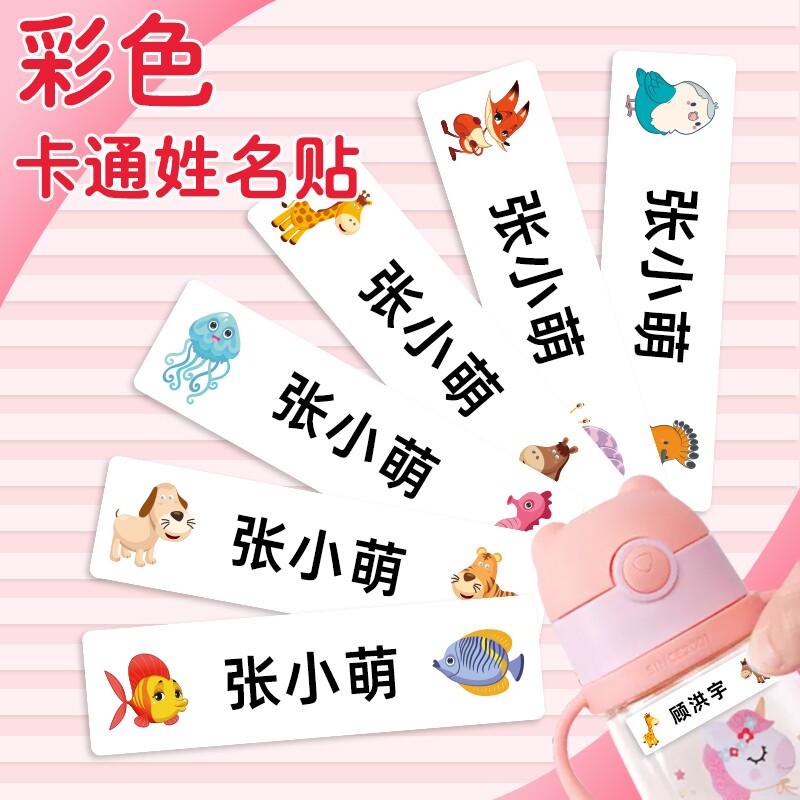 白底卡通名字贴防水防撕姓名贴耐磨彩色自粘小学生姓名贴纸水杯书
