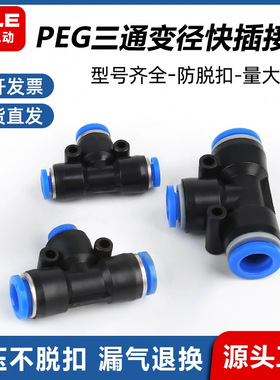 气动三通变径快插接头PEG6-48-610-812-10蓝色塑料T型快速接头