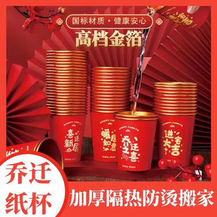 乔迁纸杯一次性杯子乔迁金箔红色加厚宴席敬茶杯特厚水杯