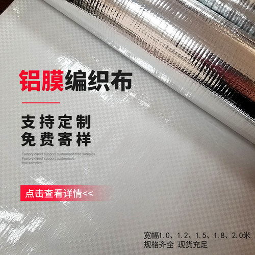 单面铝膜编织布箱包内衬反光隔热防水防潮包装材料pe铝箔编织布