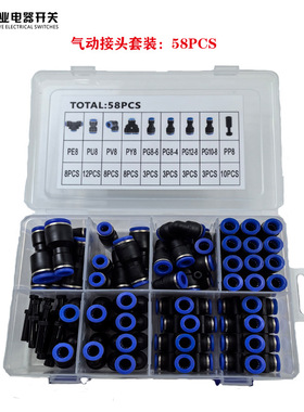 58PCS气动接头PU气管接头套盒直通PE8三通PV弯头组合气动接头套装