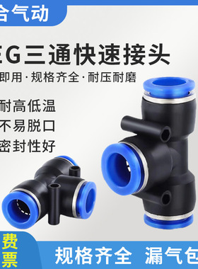 气动气管快速插接头 T型三通变径塑料接头    PEG6-48-610-812