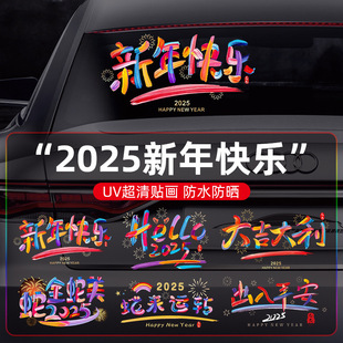 2025新年快乐汽车贴纸后档玻璃贴蛇年新年装 饰品车门电动车窗花贴