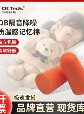 成楷科技CKE-2057-1一对学习工作睡眠防噪音PU泡棉舒适隔音耳塞