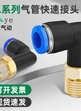 铜PL气管快速接头气动弯头90度L型直角快插接头软管8-0210-03mm