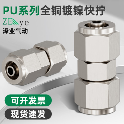 全铜镀镍PU快拧直通气动接头锁母变径气管接头468mm101214