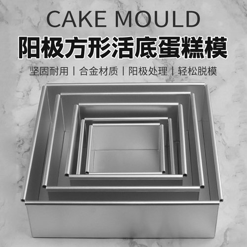 Square living bottom cake mold baking tool activity 10 inch