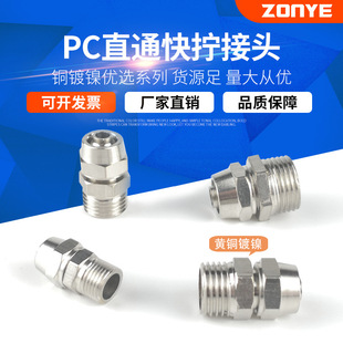 铜镀镍气动快拧接头直通锁母气管接头插6-18-210-312-4分16MM