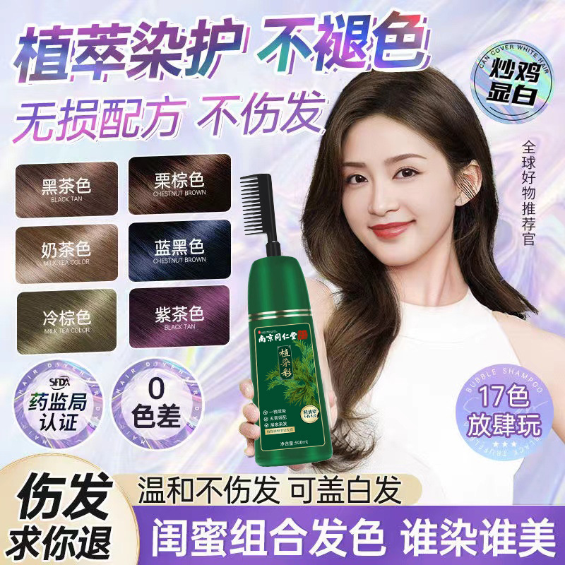 南京同仁堂植物染发剂孕妇可用自己在家染发不沾头皮可遮盖白发
