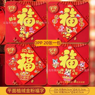 马年2026平面植绒金粉福字贴新年春节摆摊年画装 饰品批货